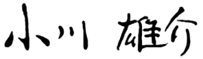 小川 雄介